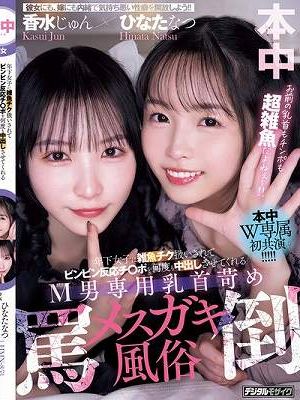 年下女子に雑魚チク扱いされてビンビン反応チ○ポを何度も中出しさせてくれるM男専用乳首苛め罵倒メスガキ風俗 香水じゅん ひなたなつ　