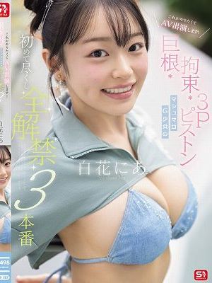 これがやりたくてAV出演します！ 巨根・拘束・3Pピストン マシュマロG少女の 初めて尽くし 全解禁3本番 白花にあ　