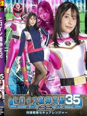 ヒロイン精神支配 Vol.35 刑捜戦隊セキュアレンジャー 西野絵美　