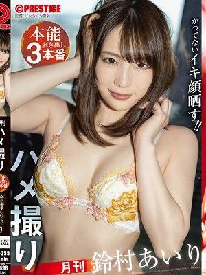 月刊ハメ撮り 本能剥き出し3本番 鈴村あいり　