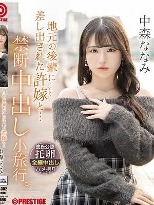 地元の後輩に差し出された許嫁と… 禁断中出し小旅行。 中森ななみ　Disc.2