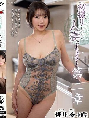 初撮り人妻ドキュメント第二章 桃井葵　