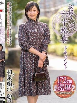 初撮り六十路妻ドキュメント 和泉絹江　