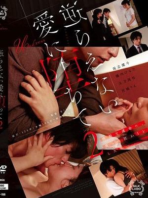 逆らえない愛に堕ちて 2　