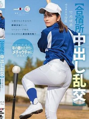 【合宿所中出し乱交】父親のもとをはなれ 野球少女だったリトルリーグ時代おとずれた夏合宿の地で コーチほど年の離れた男性にメチャクチャにされたい 竹内咲奈 18歳　