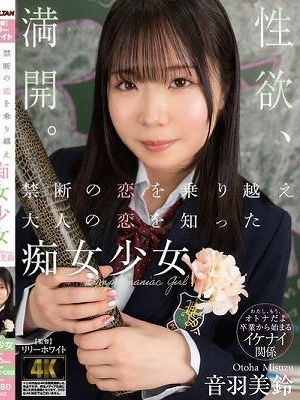 禁断の恋を乗り越え大人の恋を知った痴女少女 音羽美鈴　