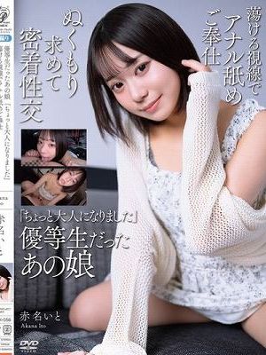 優等生だったあの娘 「ちょっと大人になりました」 蕩ける視線でアナル舐めご奉仕 ぬくもり求めて密着性交 赤名いと　