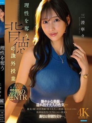 理性を奪う背徳の課外授業 艶やかな美貌…溢れ出す大人の色気…彼女の姉で担任教師「寧々先生」の誘惑に我を忘れた僕は放課後校内でラブホで何度も彼女を裏切る背徳性交を…。 三澄寧々　
