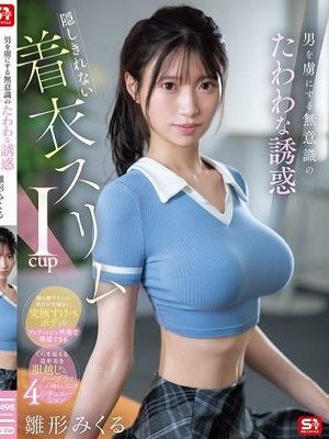 男を虜にする無意識のたわわな誘惑 隠しきれない着衣スリムIcup 雛形みくる　