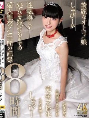 綺麗なオトコノ娘しゃびーが性転換して処女を捧げるまでの愛人性交4年間の記録8時間
