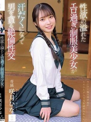 性欲の溢れたエロ過ぎ制服美少女が汗だくになって男を貪る絶倫性交　
