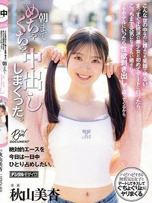 こんな世の中なのに誰よりも笑顔で明るい、まっすぐ正統派の美少女と初めてデートに行ったら、こっちまで元気になるくらい癒されて、でもホテルにいったら性欲剥き出しで迫ってくるから、朝までめちゃくちゃ中出ししまくった。 秋山美杏　