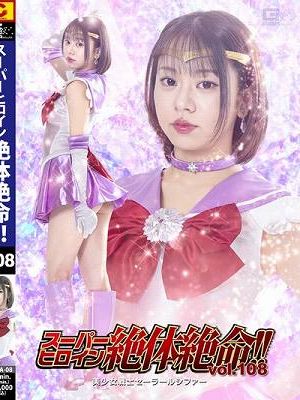 スーパーヒロイン絶体絶命！！ Vol.108 美少女戦士セーラールシファー 赤名いと　
