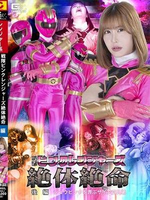 戦隊ピンクレンジャーズ絶体絶命 後編 ジュウピンクを弄ぶザイン四兄弟 夏川あゆみ　