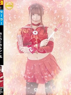 セーラーカレン・乱 奪われるPRIDE 綾瀬舞菜　