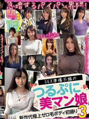 急増するパイパン界隈！SEX準備万端のつるぷに美マン娘 12人4時間3　