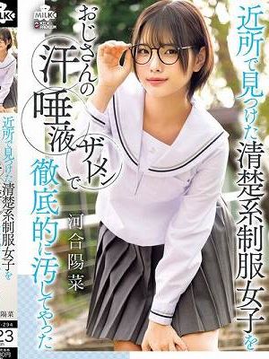 近所で見つけた清楚系制服女子をおじさんの汗 唾液 ザーメンで徹底的に汚してやった 河合陽菜　