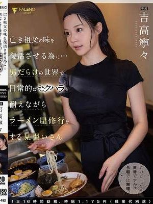 亡き祖父の味を復活させる為に…男だらけの世界で日常的にセクハラを耐えながらラーメン屋修行をする見習いさん 1日16時間勤務、時給1，175円（残業代別途）吉高寧々　