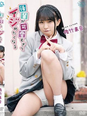 後輩が可愛すぎてイジめたくなる/佐竹未音　