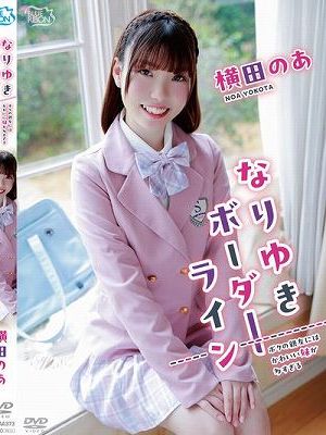 なりゆきボーダーライン/横田のあ　