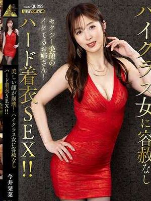 美しい顔が崩壊！ハイクラス女に容赦なしハード着衣SEX！！ 今井栞菜　