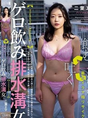 「飲む→吐く→溜める」最狂イラマ極リサイクル。ゲロ飲み排水溝女。 二葉エマ　