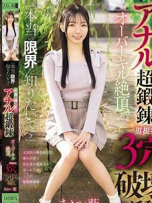 「本当の限界を知りたいです」天国の遥か上のアナル超鍛錬オーバーキル絶頂。男根特化3穴破壊活動。 あおい藍　