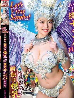 Let’s Viva Samba！情熱魅惑！腰振り爆乳ムチムチ挑発サンバFUCK 羽月乃蒼　