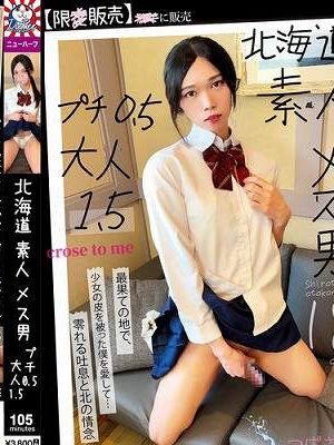 北海道 素人 メス男 プチ0.5 大人1.5　
