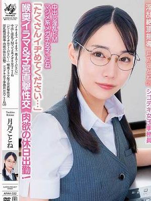 「イキます！イキます！奥までください！」中出し淫乱ドMマジメ系メガネ女子ことね「たくさんイヂめてください…」喉奥イラマ＆子宮直撃性交 淫乱絶頂指導 肉欲の休日出勤！シゴデキ女子事務員 月乃ことね（25）　