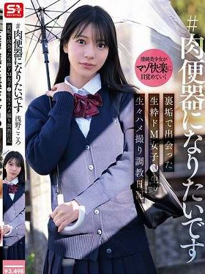 ＃肉便器になりたいです 裏垢で出会った生粋ドM女子●生 生々ハメ撮り調教日記 浅野こころ　
