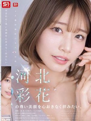 河北彩花の尊い美顔を心おきなく拝みたい。　