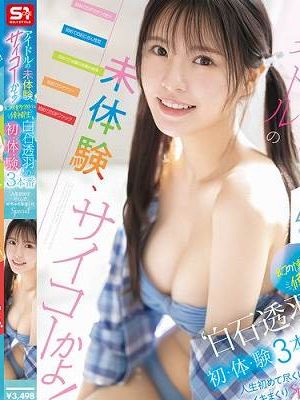 アイドルの未体験、サイコーかよ！幻の博多アイドル候補生‘白石透羽’の初・体・験3本番 人生初めて尽くしで、めちゃイキまくりSpecial　