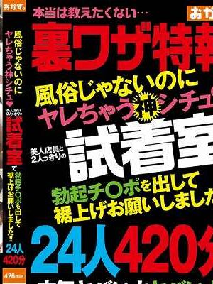 風俗じゃないのにヤレちゃう神シチュ？ 美人店員と2人っきりの試着室で勃起チ〇ポを出して裾上げお願いしました！！24人420分　Disc.1