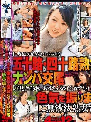 【一度見たら忘れない！インパクト】五十路・四十路熟女ナンパ交尾「こう見えても私、おばさんなの！それでもイイの？」色気を振りまくご無沙汰熟女たち4時間12人　