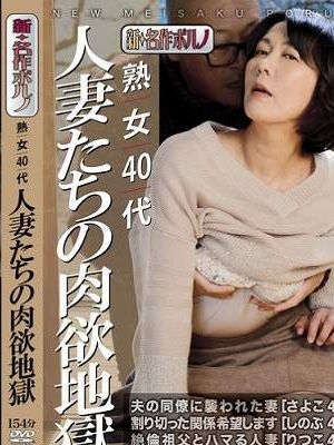熟女40代 人妻たちの肉欲地獄
