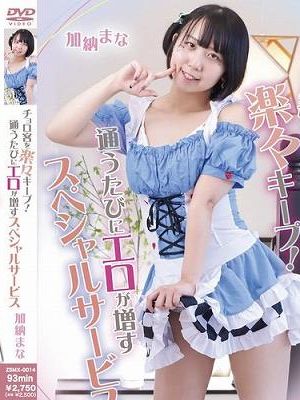 チョロ客を楽々キープ!通うたびにエロが増すスペシャルサービス/加納まな