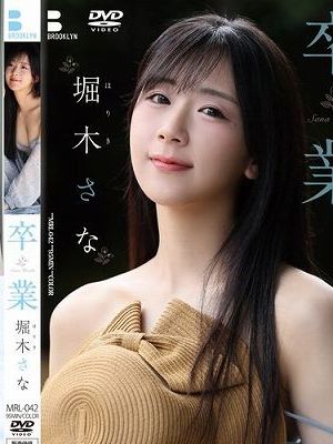 卒業/堀木さな