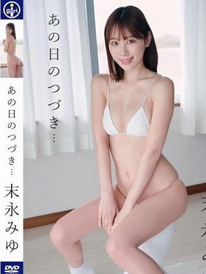 末永みゆ/あの日のつづき…