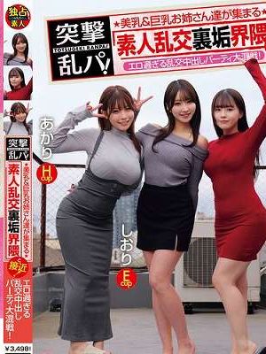 突撃乱パ！ 美乳＆巨乳お姉さん達が集まる素人乱交裏垢界隈と接近！エロ過ぎる乱交中出しパーティ大混戦！　