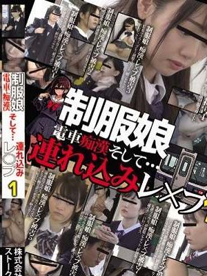 制服娘 電車痴漢そして…連れ込みレ○プ1