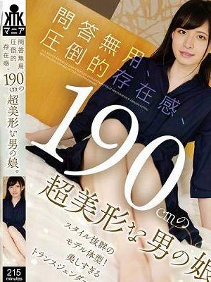 問答無用、圧倒的存在感、190cmの超美形な男の娘。　