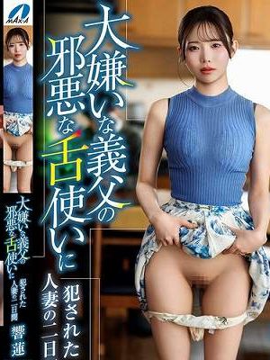 大嫌いな義父の邪悪な舌使いに犯●れた人妻の二日間 響蓮　