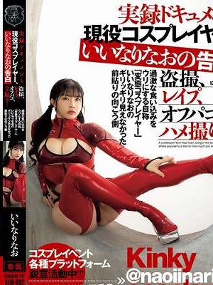 実録ドキュメント 現役コスプレイヤー、いいなりなおの告白 盗撮、レ●プ、オフパコ、ハメ撮り…過激な食い込みをウリにする自称「変態コスプレイヤー」いいなりなおのギリッギリ見えなかった前貼りの向こう側　