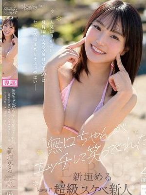無口ちゃんがエッチして笑ってくれた。人見知りが凄い身長148cmAカップ無口女子（20）はセックス始まるとオホ声やばい 新垣める kawaii超級スケベ新人デビュー　