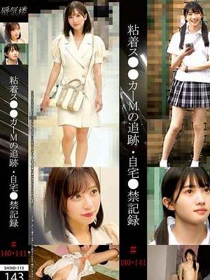 粘着ス●●カーMの追跡・自宅●禁記録＃140・141　