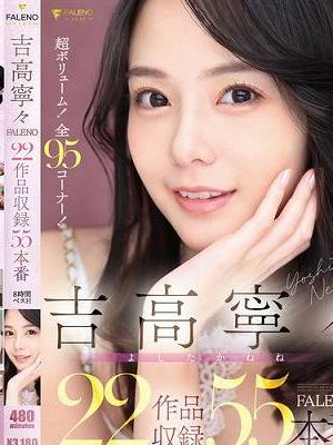 吉高寧々 FALENO 22作品収録55本番8時間ベスト！　Disc.2