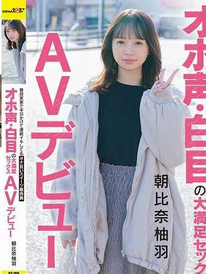 普段実家で半日かけて連続イキしてるオナ狂いスイーツ販売員 オホ声・白目の大満足セックス AVデビュー 朝比奈柚羽　