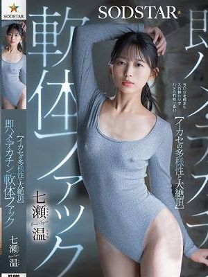 【イカセの多様性と大絶頂】即ハメ・デカチン・軟体ファック 七瀬温　