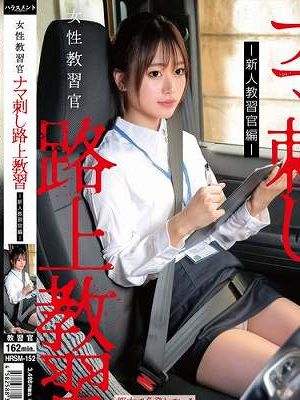 女性教習官ナマ刺し路上教習　
